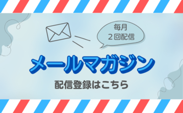 メールマガジン登録（外部リンク・新しいウィンドウで開きます）