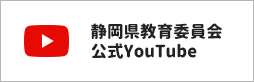 静岡県教育委員会YouTube（外部リンク・新しいウィンドウで開きます）