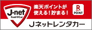 Jネットレンタカー静岡地区（レンタカー・キャンピングカー）（外部リンク・新しいウィンドウで開きます）