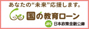国の教育ローン（株式会社日本政策金融公庫）（外部リンク・新しいウィンドウで開きます）