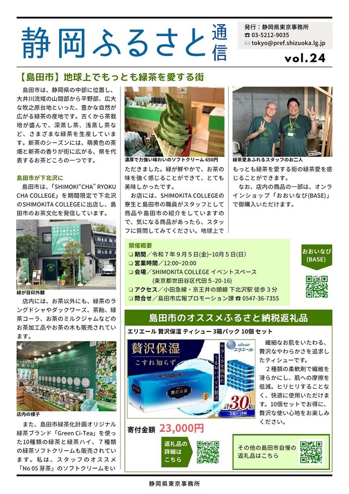 静岡ふるさと通信 令和7年 24号1ページ目