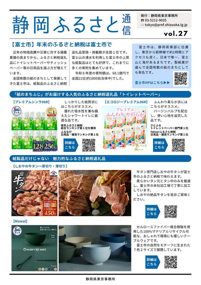 静岡ふるさと通信 令和7年 27号1ページ目