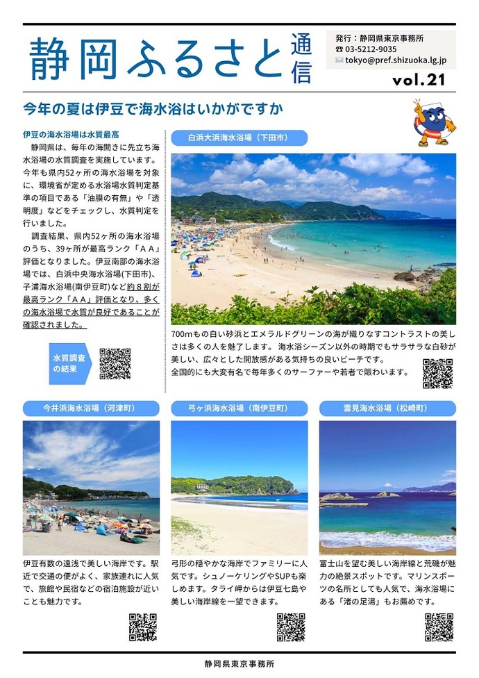 静岡ふるさと通信 令和7年 21号1ページ目
