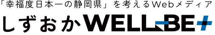 しずおかWELL-BE+ロゴマーク