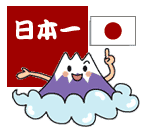 イラスト：富士山　日本一