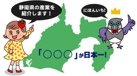 イラスト：「〇〇〇」が日本一！静岡県の産業を紹介します！にほんいち！