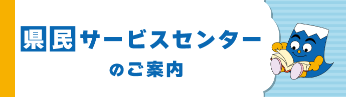 県庁サービスセンターのご案内
