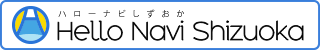 ハローナビしずおか　Hello Navi Shizuoka（外部リンク・新しいウィンドウで開きます）