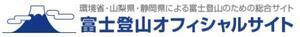 環境省・山梨県・静岡県による富士登山のための総合サイト　富士登山オフィシャルサイト