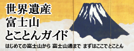 世界遺産 富士山とことんガイド　はじめての富士山から　富士山通まで　まずはここでとことん