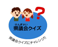 県議会（けんぎかい）クイズ　県議会クイズにチャレンジ！！