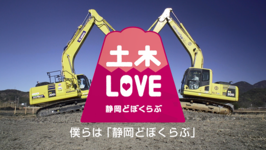 静岡どぼくらぶソング（外部リンク・新しいウィンドウで開きます）