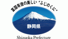 イラスト：富国有徳の美しいふじのくに 静岡県