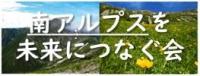 南アルプスを未来につなぐ会