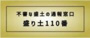 不適正な盛土の通報窓口　盛り土110番