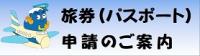 旅券（パスポート）申請のご案内