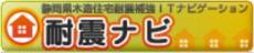 静岡県木造住宅耐震補強ITナビゲーション　耐震ナビ（外部リンク・新しいウィンドウで開きます）