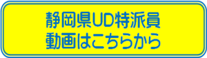 ふじのくにUD特派員動画（外部リンク・新しいウィンドウで開きます）