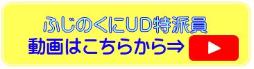ふじのくにUD特派員動画（外部リンク・新しいウィンドウで開きます）