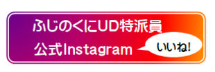 ふじのくにUD公式Instagram（外部リンク・新しいウィンドウで開きます）