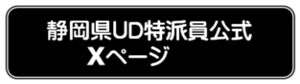 静岡県UD公式X（旧Twitter）（外部リンク・新しいウィンドウで開きます）