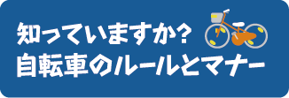 知っていますか？自転車のルール