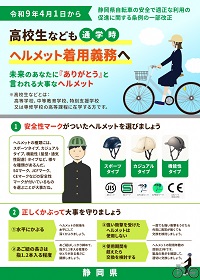 自転車条例改正のチラシ　令和9年4月から高校生なども通学時の自転車乗車用ヘルメットの着用義務