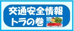 交通安全トラの巻バックナンバー