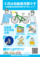 5月は自転車月間です