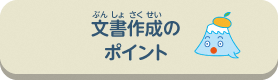 文書作成のポイント