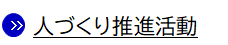 人づくり推進員の活動