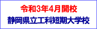 令和3年4月開校　静岡県立工科短期大学校（外部リンク・新しいウィンドウで開きます）