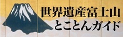 世界遺産 富士山とことんガイド（外部リンク・新しいウィンドウで開きます）