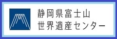 静岡県富士山世界遺産センター（外部リンク・新しいウィンドウで開きます）