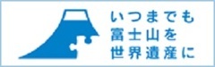 富士山世界遺産国民会議（外部リンク・新しいウィンドウで開きます）