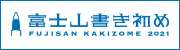 富士山書き初め（外部リンク・新しいウィンドウで開きます）