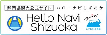 ハローナビしずおか（外部リンク・新しいウィンドウで開きます）