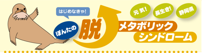 バナー：はじめなきゃ！ぽんたの脱メタボリックシンドローム　元気！長生き！静岡県