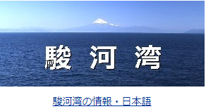 駿河湾の情報・日本語