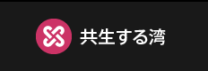 共生する湾