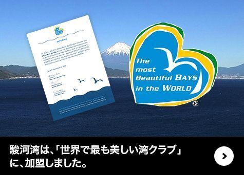 駿河湾は、「世界で最も美しい湾クラブ」に、加盟しました。