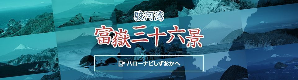 駿河湾富岳三十六景　ハローナビしずおかへ（外部リンク・新しいウィンドウで開きます）