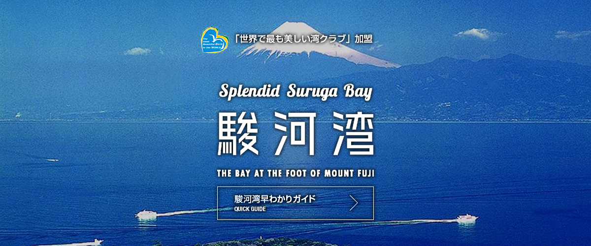 「世界で最も美しい湾クラブ」加盟　駿河湾3