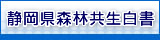 静岡県森林共生白書