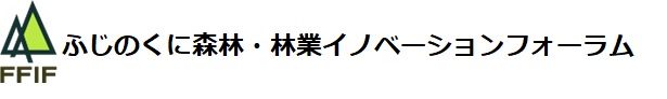 ふじのくに森林・林業イノベーションフォーラム