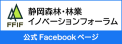 ふじのくに林業イノベーションフォーラム 公式Facebookページ（外部リンク・新しいウィンドウで開きます）