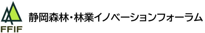 静岡森林・林業イノベーションフォーラム