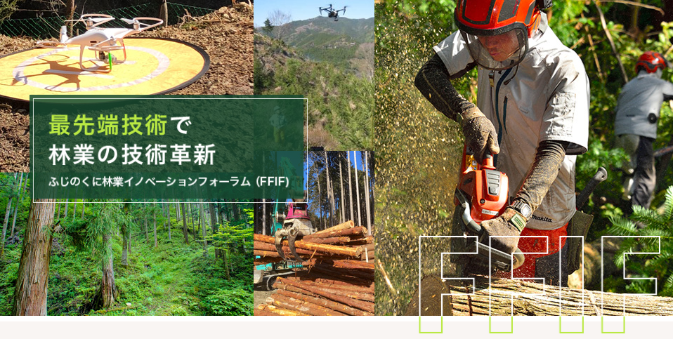 最先端技術で林業の技術革新　ふじのくに林業イノベーションフォーラム（FFIF）