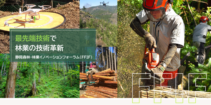 最先端技術で林業の技術革新　静岡森林・林業イノベーションフォーラム（FFIF）