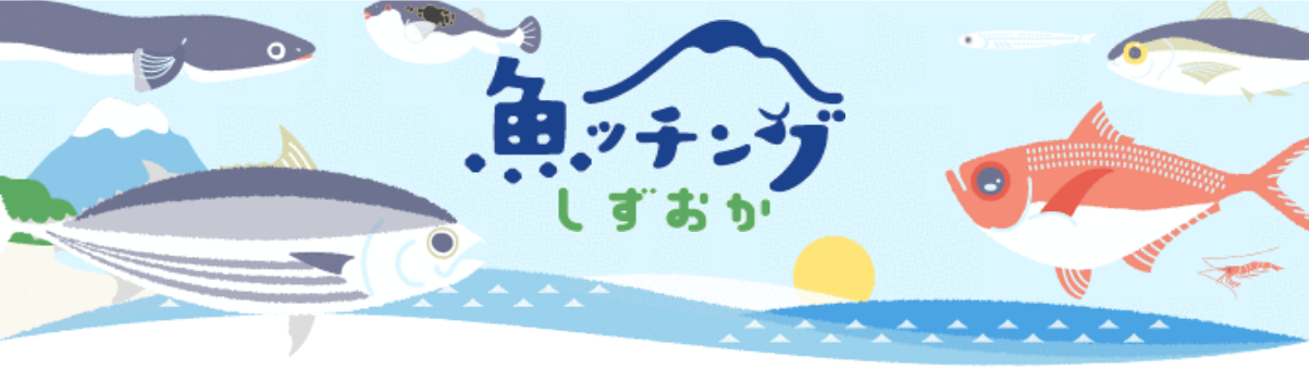 魚ッチングしずおか（漁協漁港食堂・直売所案内）